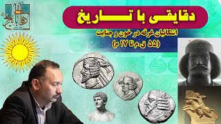 تاریخ میانه سلسله اشکانیان در خون و آشوب  (55 ق.م تا 17 م)