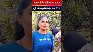 यूपी की लड़की ने किसानों पर कही बड़ी बात #shorts #viral