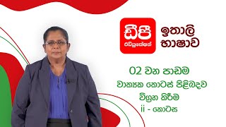 ඉතාලි භාෂාව I වාක්‍යක කොටස් පිළිබදව විග්‍රහ කිරීම 02 - 02 කොටස