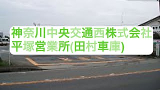 神奈川中央交通西平塚営業所(田村車庫)