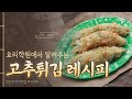 요리학원에서 알려주는 특급 비법으로 더 바삭하고 맛있게 만드는 고추튀김 레시피!