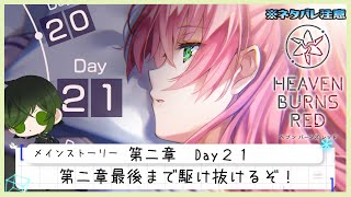 【ヘブバン】初見プレイPart9。メインストーリー第二章Day２１～※ネタバレ注意【深谷きい】