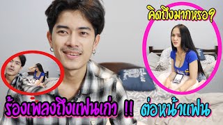 ร้องเพลงถึงแฟนเก่า ตอนอยู่กับแฟน !! จะเป็นยังไง | MAM MOS