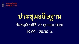 ประชุมอธิษฐาน คืนวันพฤหัสบดี ที่ 29 ตุลาคม 2020