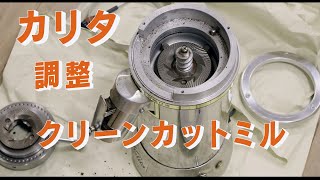 カリタの「クリーンカットミル」の掃除と調整　「生きるを楽しむ」　Cocoroa通信その　170