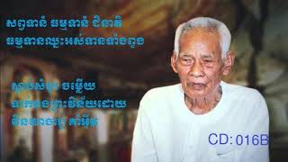 ព្រះវិន័យសម្តែងដោយវិនយាចារ្យគាំ អ៊ីវKORM EAV 032