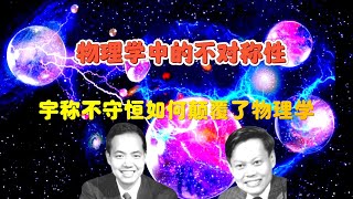 宇称不守恒：一个改变了物理革命性的理论，让破镜无法重圆！