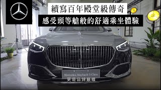 深度解析品牌旗艦之作，顛覆你對豪華轎車的想像【Meet the Expert 第三集 : Mercedes-Maybach S-Class】