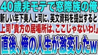 【感動★総集編】40歳非モテの窓際族の俺。本社から人事異動で来た年下の美人上司に英文資料を手渡すと「貴方の居場所はここじゃないわ!」→この後、俺は180度違う人生を味わうことに…