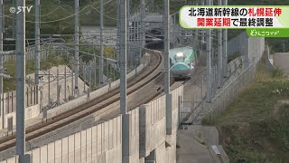 ２０３０年度開業延期で調整　工事に最大４年の遅れ　資材も高騰　北海道新幹線札幌延伸