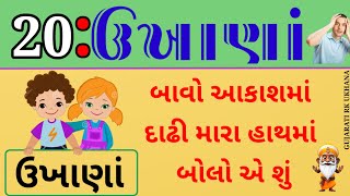 મજેદાર ઉખાણાં/majedar ukhana/ચટપટા ઉખાણાં/catpata ukhana/નવી મજેદાર પહેલી/Navi majedar paheli