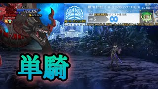 【FGO】カマソッソVS巌窟王で礼装なし単騎攻略【スーパーリコレクションクエスト】