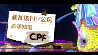 干货收藏！新加坡PR/公民必须知道的CPF