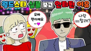 세계적인 월드스타 클럽에서 만나서 팬에서 안티팬으로 정뚝떨하게 된 이유｜영상툰, 긍정이