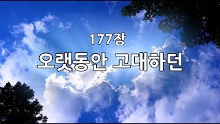 새찬송가 177(통164) 오랫동안 고대하던