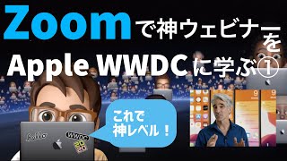 Zoomで神ウェビナー　AppleWWDC2020に学ぶ　これで神レベルのウェビナーへ一歩近づけるはず！