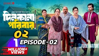 দিনকানা পরিবার নাটক | Dinkana Poribar | EPISODE 02|Manoshi Prokrity |Shamima |Bangla New Natok 2025