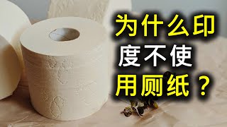 为什么印度不使用厕纸