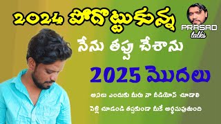 ఇది మొదలు మాత్రమే|| నేను చేసిన తప్పు ఎవరు చేయకూడదు ||HAPPY NEW YEAR 2025#prasadtalks