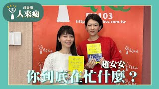 【你到底在忙什麼？】專訪 趙安安｜人來瘋 2024.11.28