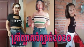 ស្រីស្អាតរាំស្ទាយ2020ឡូយកប់ល្បីក្នុងTik Tok🎧