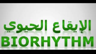 ما هو الايقاع الحيوي أو Biorhythm وكيف نستفيد منه ؟!