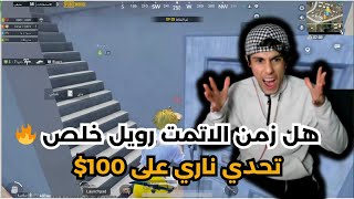 هل زمن الاتمت رويل خلص 🔥 تحدي ناري على 100$ 🔥ببجي موبايل ! 🤯