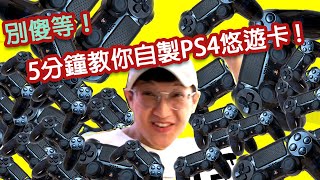 5分鐘輕鬆自製專屬悠遊卡 l 別傻傻等PS4悠遊卡給黃牛賺不如自己做一個 l 手把手教你輕鬆搞 l PS4推搖桿造型自製悠遊卡🎮