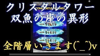 【FFRK実況】クリスタルタワー・双魚の座の異形。全階層フルスコア！