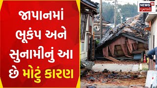 Japan Earthquake Tsunami News: જાપાનમાં ભૂકંપ અને સુનામીનું આ છે સૌથી મોટું કારણ | Reason | News18