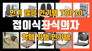 접이식좌식의자 인기 많은 제품 TOP10