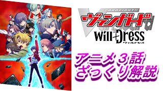 カードファイト!!ヴァンガード　ウィルドレス　アニメ第３話