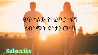 የተፈጥሮ _ነፋሻ _ግጥም  Yetefetro Nefasha _Poem / sinqtube