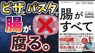 【最新刊】「腸がすべて: 世界中で話題!アダムスキー式「最高の腸活」メソッド」を世界一わかりやすく要約してみた【本要約】