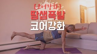 런지 · 스쿼트 불타는 하체 !!  | 25분 코어 강화 요가 | 요가소년 003