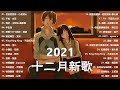 2021十二月新歌🎧 三小時無間斷 【無廣告｜動態歌詞lyrics】自娱自乐 目及皆是你 小藍背心 持續更新中 六月新歌 第四期 🎧 也可 不如 热爱105°c的你 艾辰 @@