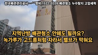 지역(중앙)난방 배관청소 해야하는이유?각종밸브 막혀요 ☎️ 010-6202-2019 #보일러배관청소 #인테리어 #보일러 #수도