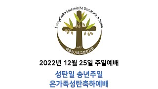 2022년 12월 25일 성탄일, 송년예배, 온가족성탄축하예배