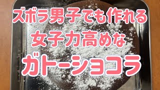 【料理】ズボラ男子が作る炊飯器のみで作れるガトーショコラ【-015】