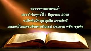 พระวาจาของพระเจ้าประจำวันศุกร์ที่ 1 มิถุนายน 2018