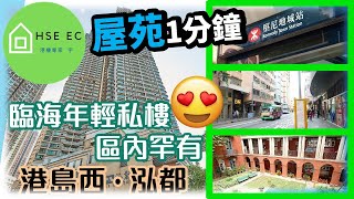 泓都 | 屋苑 推介 | 港島港島西 | 堅尼地城  | 換樓熱選推介 | 二手 屋苑 | 香港置業 樓市 買樓 睇樓 二手樓 | hseec 港樓專家