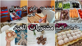 تحضيرات العيد🐏تنظيف البيت💪جبيبة العيد♥️اول حلويات الي درتها