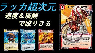 【デュエプレ】新型ラッカ超次元！最速ビートで駆け抜ける【ND】