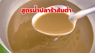 สูตรน้ำปลาร้าส้มตำ น้ำปลาร้ายำขนมจีน อร่อยไม่คาว