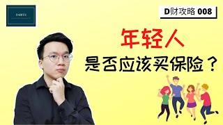 【D财攻略 008】年轻人是否应该买保险？