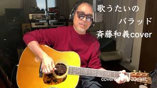 歌うたいのバラッド　斉藤和義cover