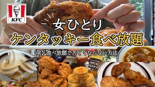 【ケンタッキー食べ放題】チキン以外も美味しすぎて食べ過ぎて苦しい（幸せ）