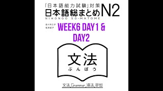 N2 Somatome Grammar Week6 Day1 & Day2