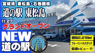 道の駅東松島NEWオープン！宮城県に誕生した最新の道の駅‼子どもから大人まで人気のブルーインパルスの訓練飛行！2024.11.27オープン直後潜入レポ