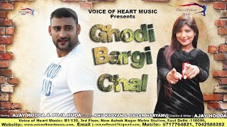 Ghodi Bargi Chaal (AUDIO) | Ajay Hooda | Pooja Hooda | Haryanavi Songs 2017